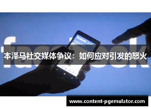 本泽马社交媒体争议：如何应对引发的怒火