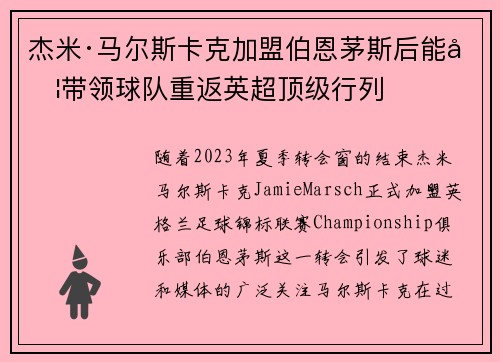 杰米·马尔斯卡克加盟伯恩茅斯后能否带领球队重返英超顶级行列