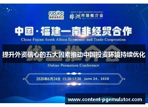 提升外资信心的五大因素推动中国投资环境持续优化