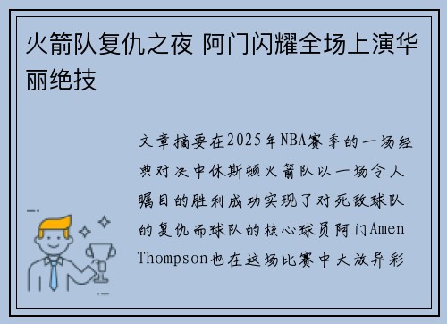 火箭队复仇之夜 阿门闪耀全场上演华丽绝技