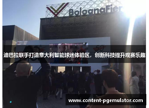 迪巴拉联手打造意大利智能球迷体验区，创新科技提升观赛乐趣