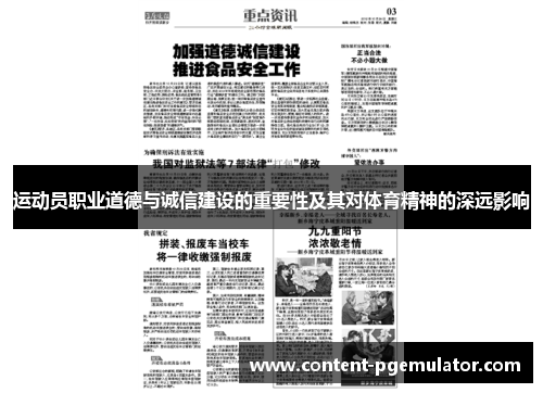 运动员职业道德与诚信建设的重要性及其对体育精神的深远影响