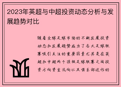 2023年英超与中超投资动态分析与发展趋势对比