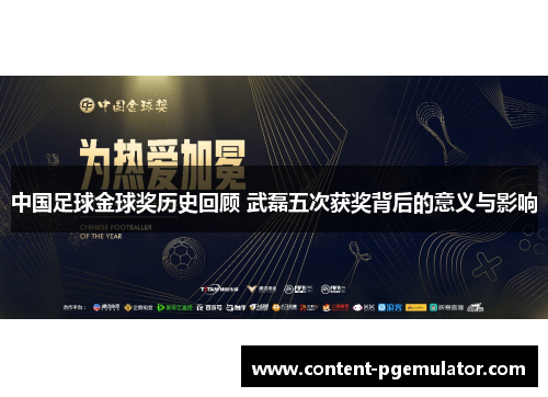 中国足球金球奖历史回顾 武磊五次获奖背后的意义与影响