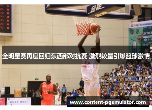 全明星赛再度回归东西部对抗赛 激烈较量引爆篮球激情