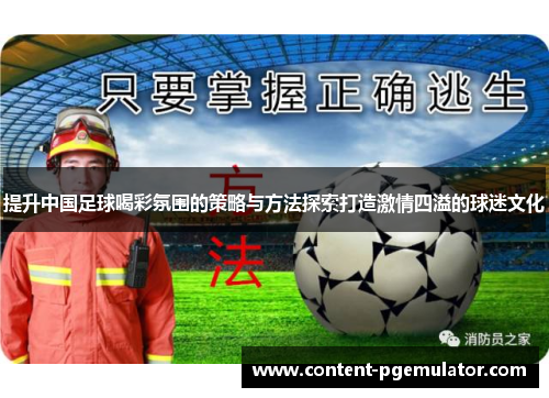 提升中国足球喝彩氛围的策略与方法探索打造激情四溢的球迷文化