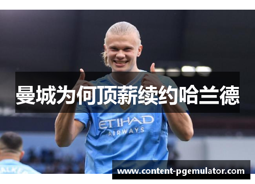 曼城为何顶薪续约哈兰德