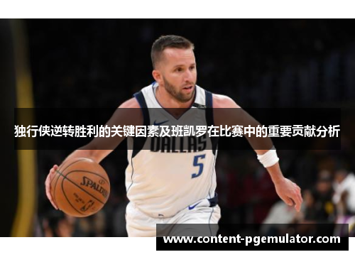 独行侠逆转胜利的关键因素及班凯罗在比赛中的重要贡献分析