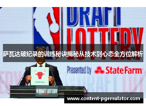 萨瓦达破纪录的训练秘诀揭秘从技术到心态全方位解析