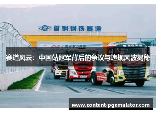 赛道风云：中国站冠军背后的争议与违规风波揭秘