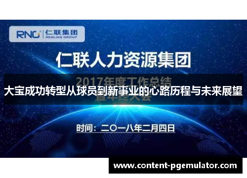 大宝成功转型从球员到新事业的心路历程与未来展望
