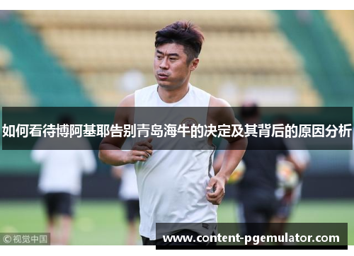 如何看待博阿基耶告别青岛海牛的决定及其背后的原因分析