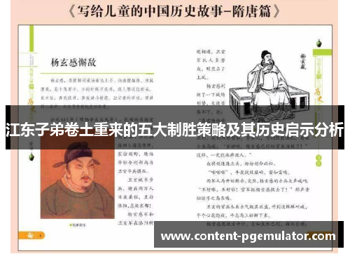 江东子弟卷土重来的五大制胜策略及其历史启示分析