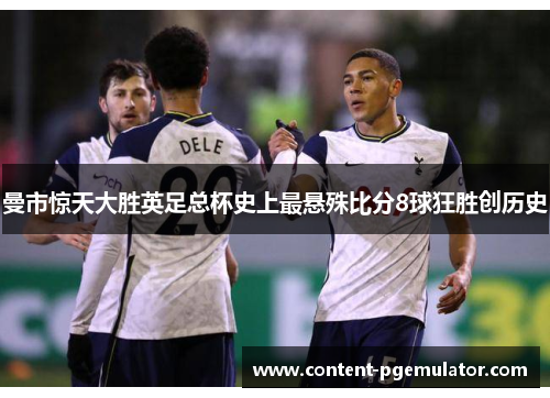 曼市惊天大胜英足总杯史上最悬殊比分8球狂胜创历史
