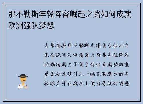 那不勒斯年轻阵容崛起之路如何成就欧洲强队梦想
