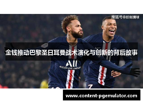 金钱推动巴黎圣日耳曼战术演化与创新的背后故事