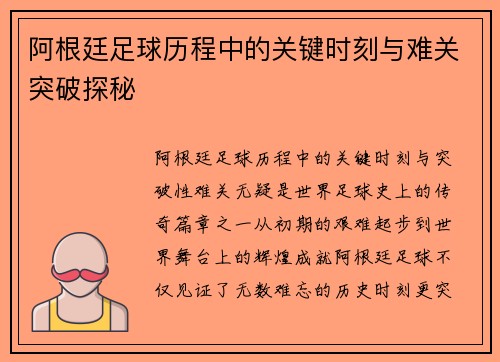 阿根廷足球历程中的关键时刻与难关突破探秘