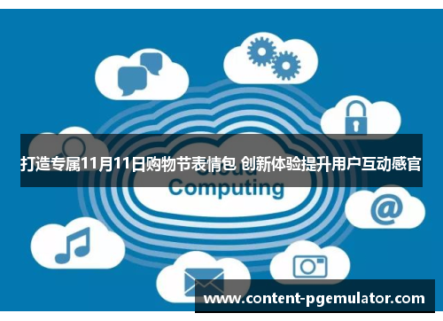 打造专属11月11日购物节表情包 创新体验提升用户互动感官