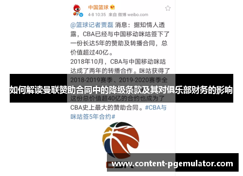 如何解读曼联赞助合同中的降级条款及其对俱乐部财务的影响
