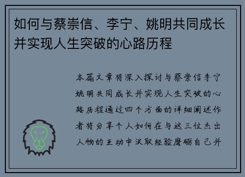 如何与蔡崇信、李宁、姚明共同成长并实现人生突破的心路历程