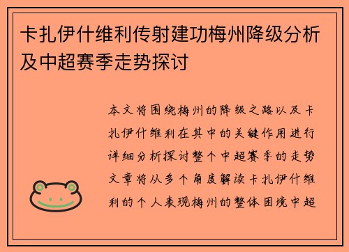卡扎伊什维利传射建功梅州降级分析及中超赛季走势探讨