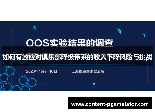 如何有效应对俱乐部降级带来的收入下降风险与挑战