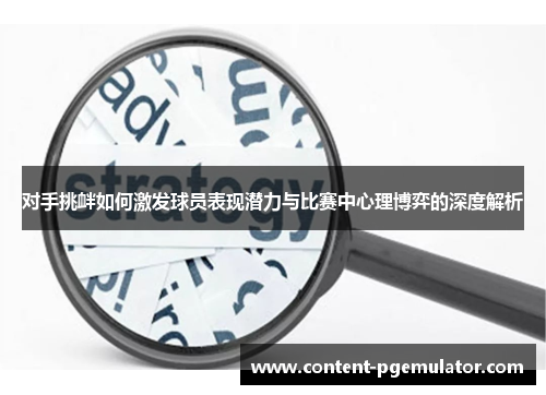 对手挑衅如何激发球员表现潜力与比赛中心理博弈的深度解析