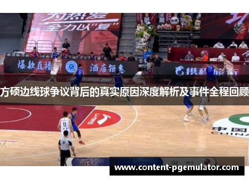 方硕边线球争议背后的真实原因深度解析及事件全程回顾