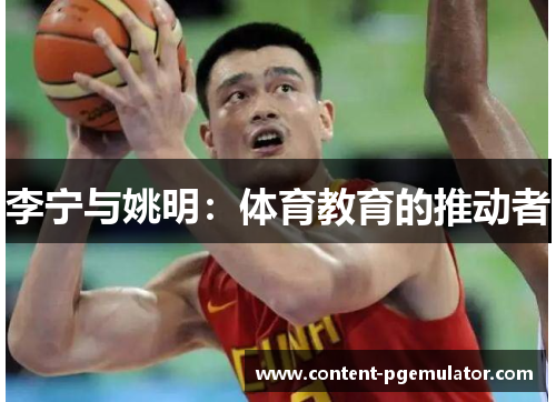 李宁与姚明：体育教育的推动者
