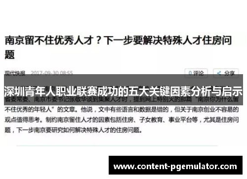 深圳青年人职业联赛成功的五大关键因素分析与启示
