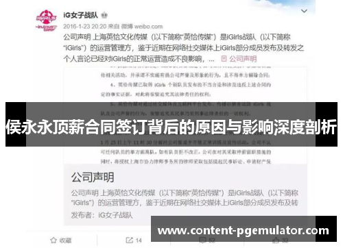 侯永永顶薪合同签订背后的原因与影响深度剖析