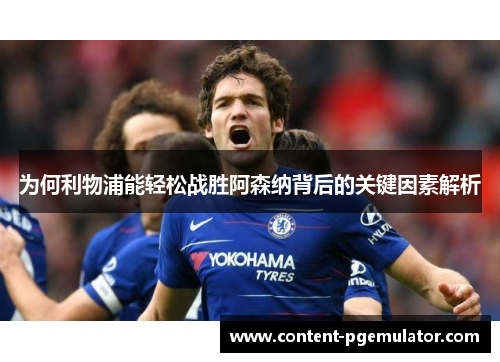 为何利物浦能轻松战胜阿森纳背后的关键因素解析