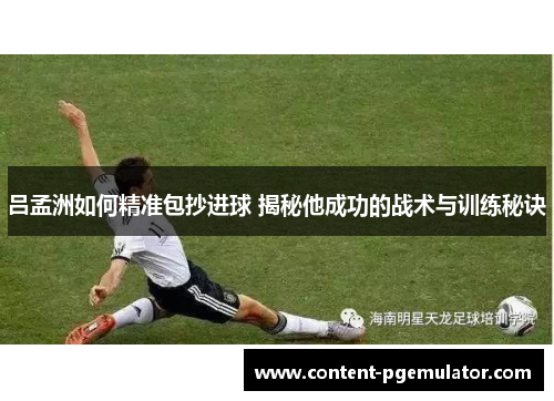 吕孟洲如何精准包抄进球 揭秘他成功的战术与训练秘诀