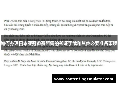 如何办理日本亚冠参赛所需的签证手续和其他必要准备事项