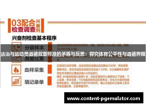 法治与运动员道德双重标准的矛盾与反思：探究体育公平性与道德界限