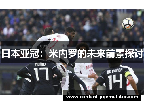 日本亚冠：米内罗的未来前景探讨