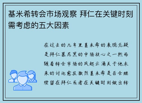 基米希转会市场观察 拜仁在关键时刻需考虑的五大因素