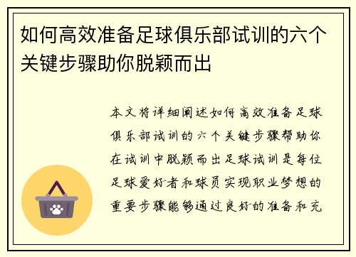 如何高效准备足球俱乐部试训的六个关键步骤助你脱颖而出