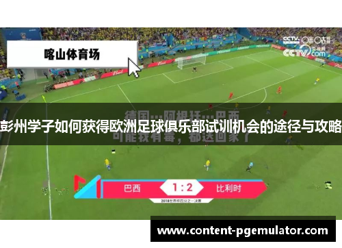 彭州学子如何获得欧洲足球俱乐部试训机会的途径与攻略