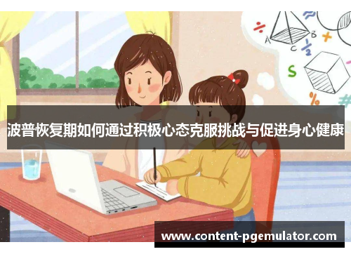 波普恢复期如何通过积极心态克服挑战与促进身心健康