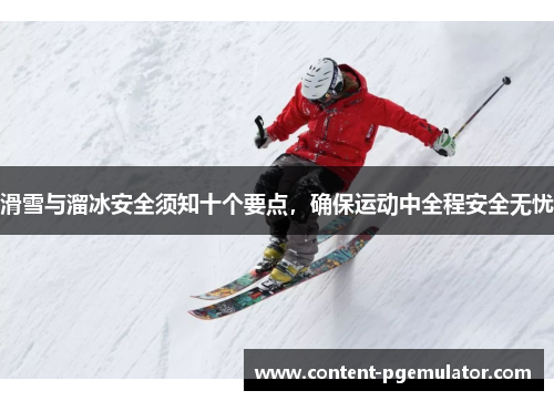 滑雪与溜冰安全须知十个要点，确保运动中全程安全无忧