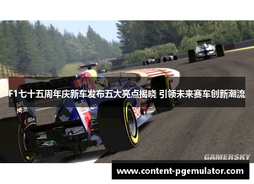 F1七十五周年庆新车发布五大亮点揭晓 引领未来赛车创新潮流