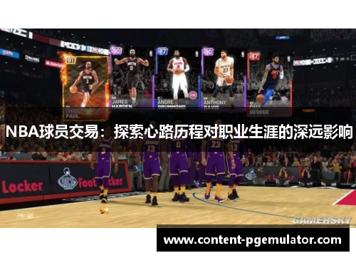 NBA球员交易：探索心路历程对职业生涯的深远影响