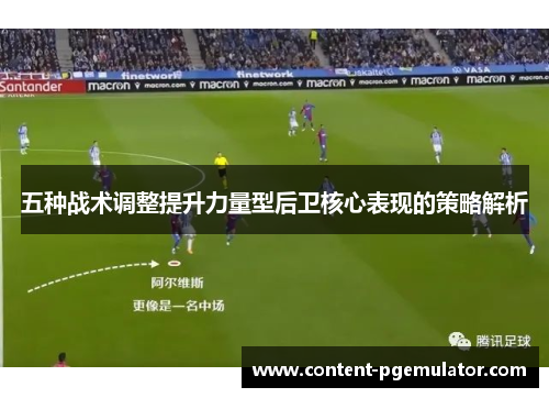五种战术调整提升力量型后卫核心表现的策略解析