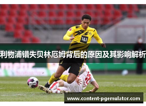 利物浦错失贝林厄姆背后的原因及其影响解析