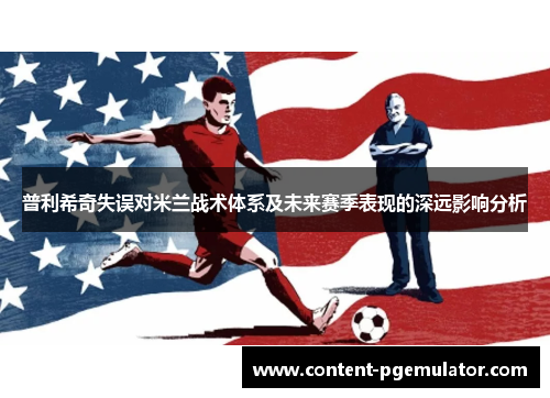 普利希奇失误对米兰战术体系及未来赛季表现的深远影响分析