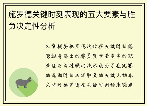 施罗德关键时刻表现的五大要素与胜负决定性分析