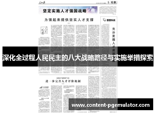深化全过程人民民主的八大战略路径与实施举措探索