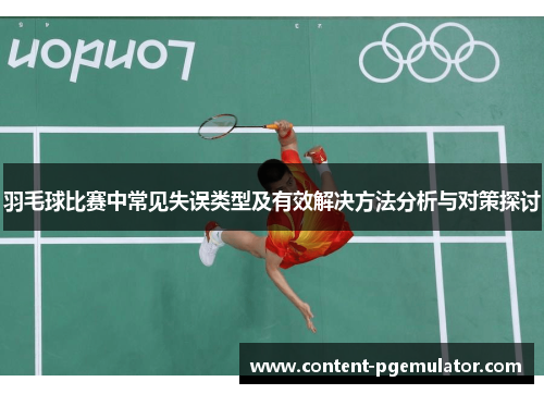 羽毛球比赛中常见失误类型及有效解决方法分析与对策探讨