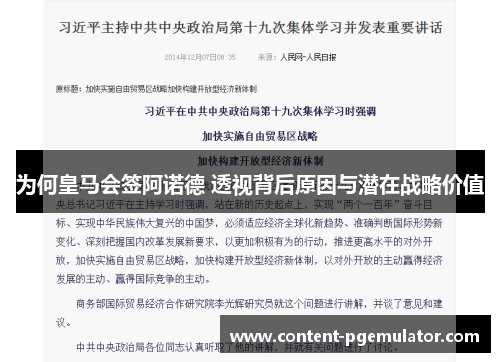 为何皇马会签阿诺德 透视背后原因与潜在战略价值
